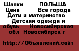 Шапки PUPIL (ПОЛЬША) › Цена ­ 600 - Все города Дети и материнство » Детская одежда и обувь   . Новосибирская обл.,Новосибирск г.